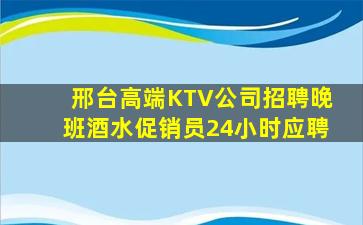 邢台高端KTV公司招聘晚班酒水促销员24小时应聘