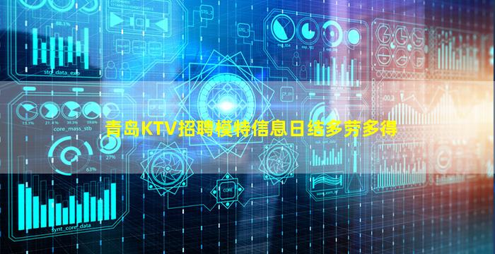青岛KTV招聘模特信息日结多劳多得